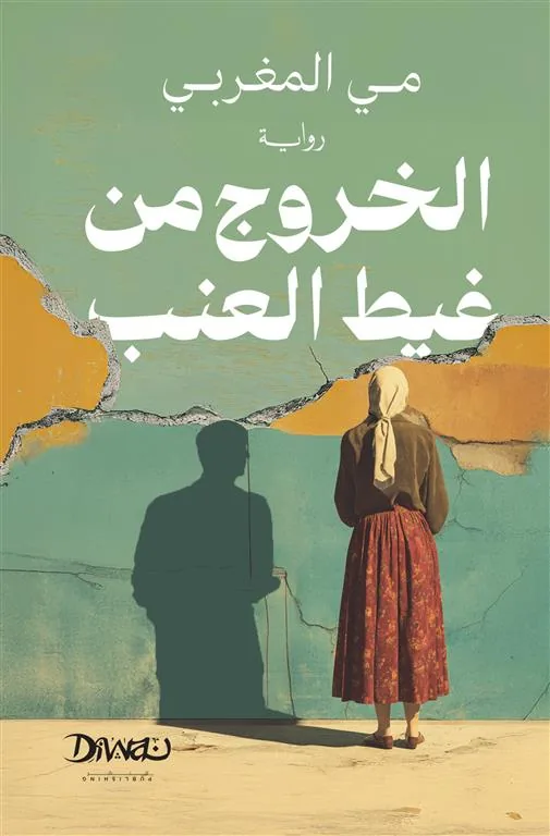 الخروج من غيط العنب