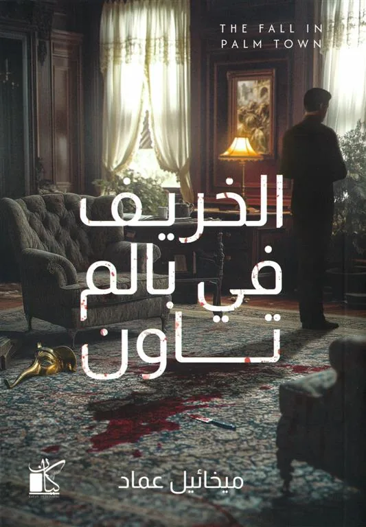 الخريف في بالم تاون