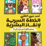 الخطة السرية لإنقاذ البشرية