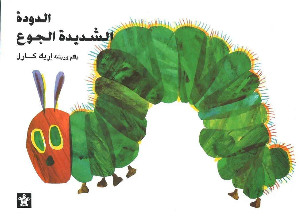 الدودة الشديدة الجوع
