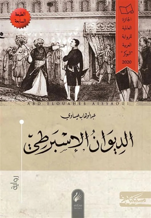 الديوان الإسبرطي