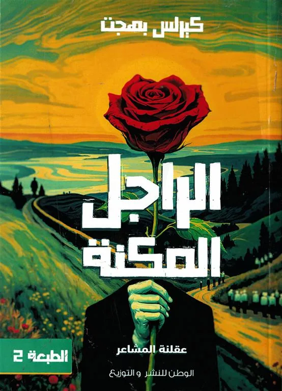 الراجل المكنة: عقلنة المشاعر