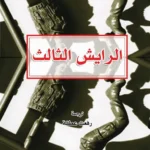 الرايش الثالث