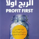 الربح أولاً