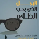 الرجل الذي يحب الظلام: دليلك النفسى للتعامل مع الرهاب الاجتم