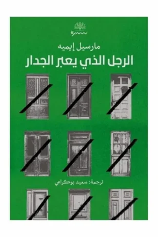 الرجل الذي يعبر الجدار