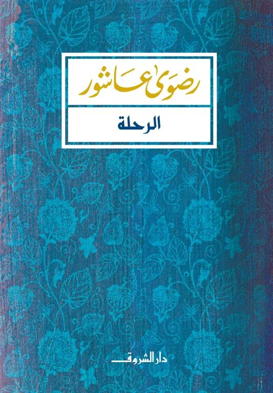 الرحلة