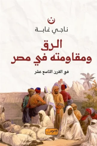 الرق ومقاومته في مصر في القرن التاسع عشر