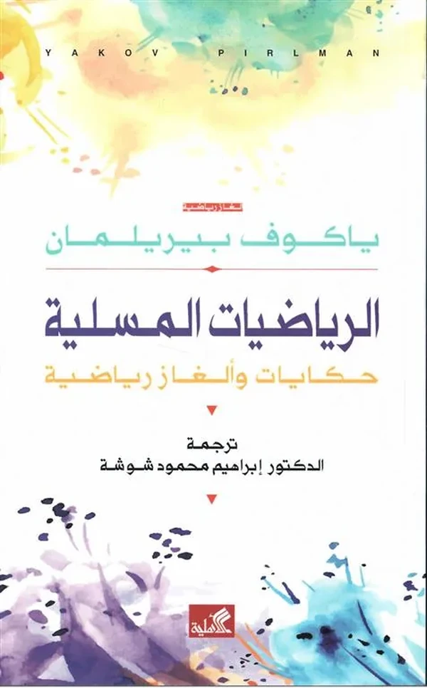 الرياضيات المسلية - حكايات وألغاز رياضية