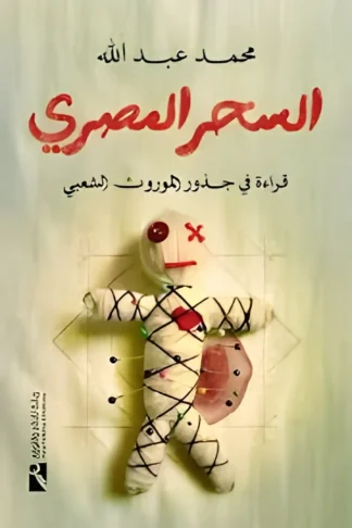 السحر المصري: قراءة في جذور الموروث الشعبي
