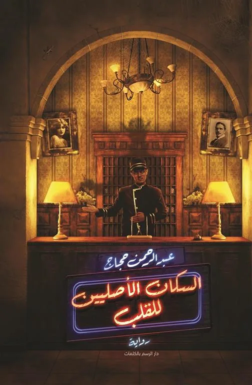 السكان الأصليين للقلب