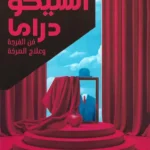 السيكودراما: فن الفرجة وعلاج الصرخة