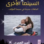 السينما الأخرى: اتجاهات جديدة في سينما المؤلف