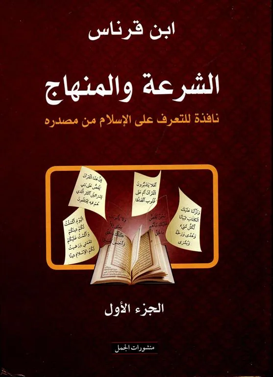 الشرعة والمنهاج (جزأين): نافذة للتعرف على الإسلام من مصدره