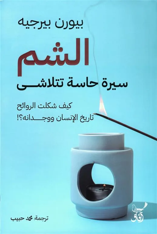 الشم: سيرة حاسة تتلاشى: كيف شكلت الروائح تاريخ الإنسان ووجدانه؟