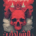 الشياطين