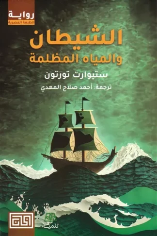 الشيطان والمياه المظلمة