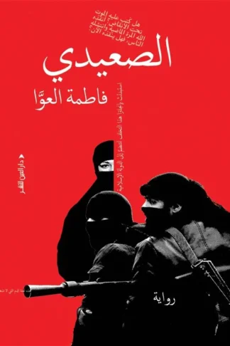 الصعيدي