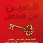 الصين من الداخل: ثقافة العقل السياسي الصيني من كونفوشيوس حتى