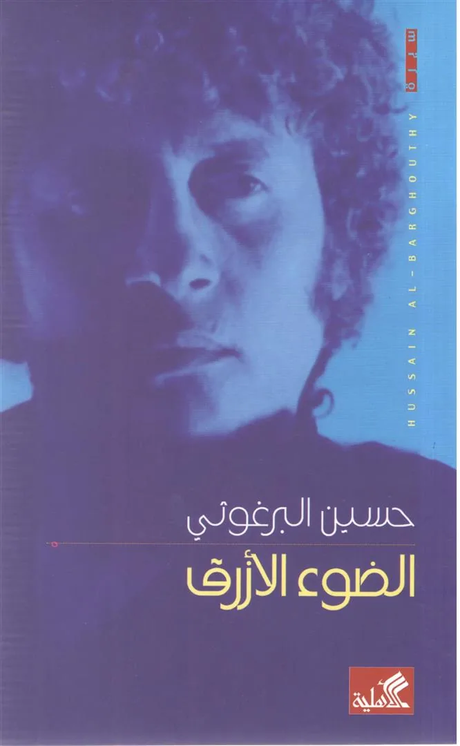 الضوء الأزرق