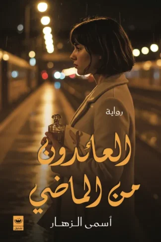 العائدون من الماضي