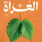العراة