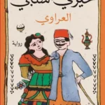 العراوي