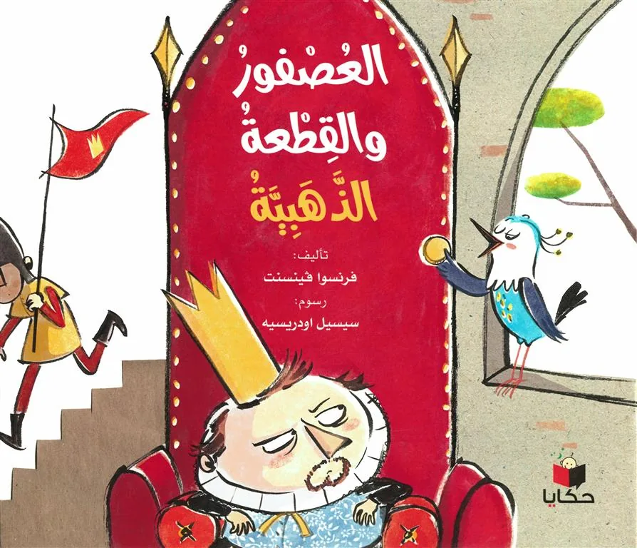 العصفور والقطعة الذهبية