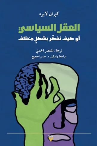 العقل السياسي: أو كيف نفكر بشكل مختلف