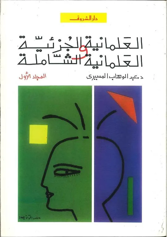 العلمانية الجزئية والعلمانية الشاملة