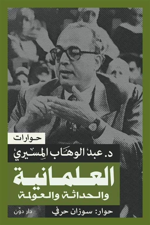 العلمانية والحداثة والعولمة