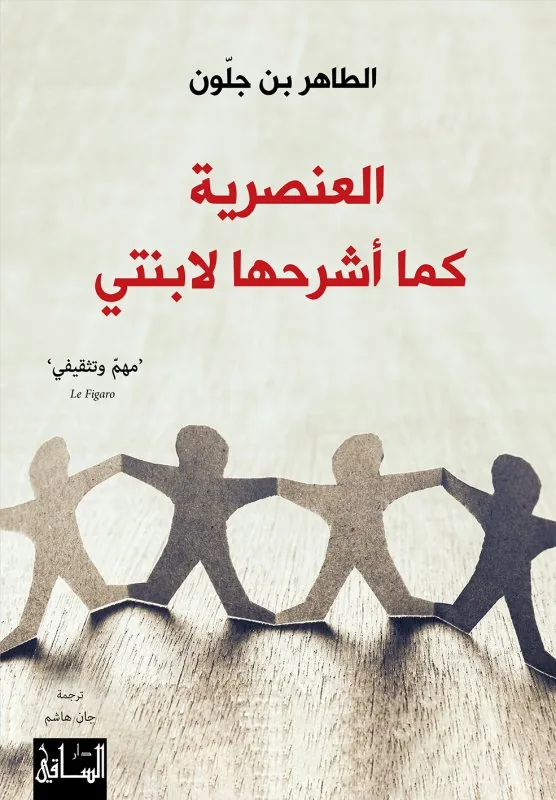 العنصرية كما اشرحها لابنتي
