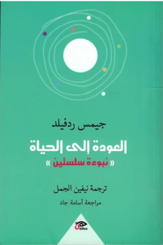 العودة للحياة