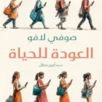 العودة للحياة: كيف يفصلنا العالم الرقمي عن أنفسنا