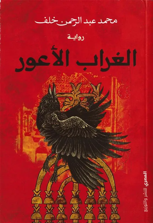الغراب الأعور