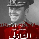 الفريق الشاذلى العسكرى الابيض