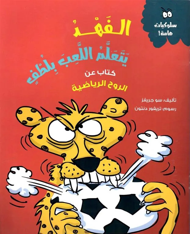 الفهد يتعلم اللعب بلطف