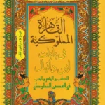 القاهرة المملوكية في بابات ابن دانيال: الطب والجـنس والحب في