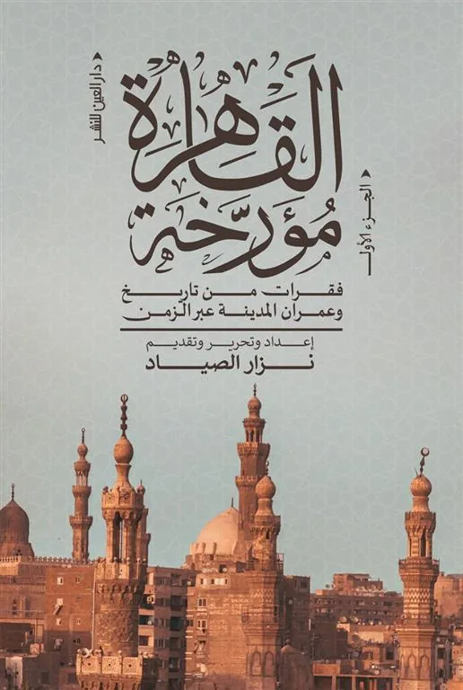 القاهرة مؤرخة ج1: فقرات من تاريخ وعمران المدينة عبر الزمن