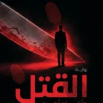 القتل وأشياء أخرى