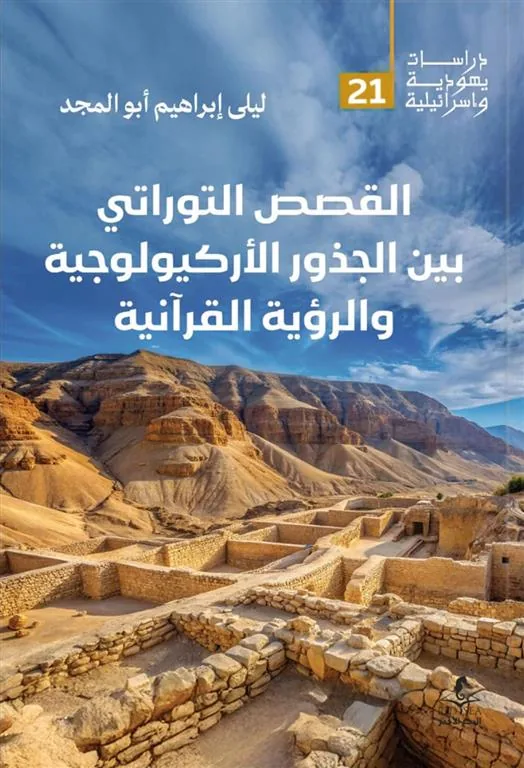 القصص التوراتي بين الجذور الأركيولوجية والرؤية القرآنية (درا