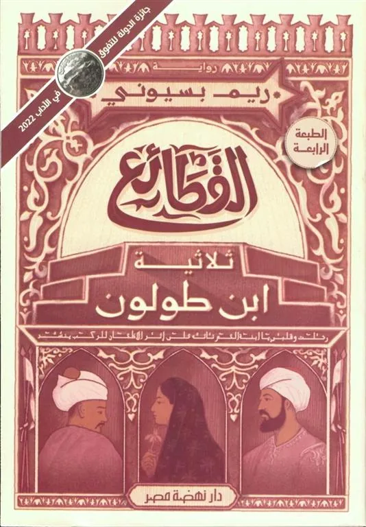 القطائع - ثلاثية ابن طولون