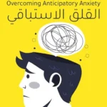 القلق الاستباقي
