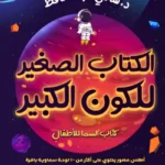 الكتاب الكبير للكون الصغي: كتاب السما للاطفال