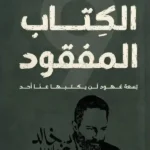 الكتاب المفقود: تسعة عهود لن يكتبها عنا أحد
