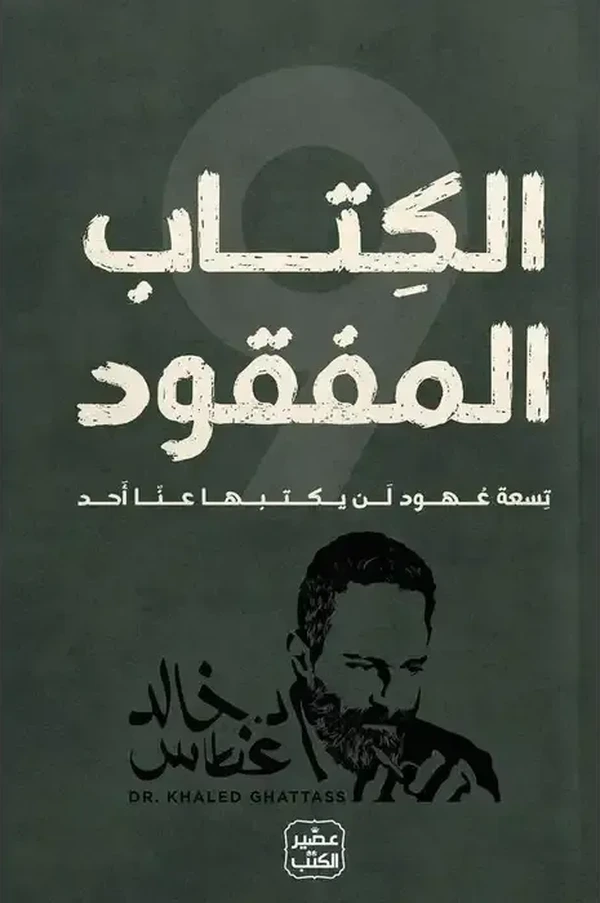 غلاف كتاب الكتاب المفقود – د. خالد غطاس – دار عصير الكتب