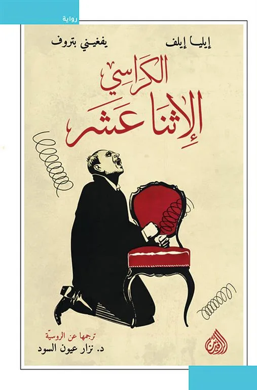 الكراسي الاثنا عشر