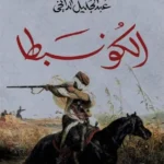 الكونبطا