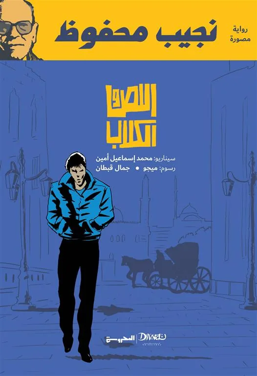 اللص والكلاب (كوميكس)