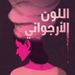 اللون الأرجواني